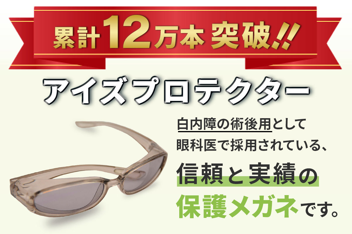 全国の眼科医院で導入されている アイズプロテクター 合同会社アルタイル